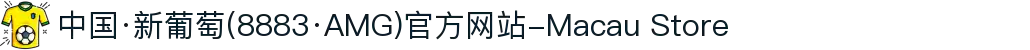 中国·新葡萄(8883·AMG)官方网站-Macau Store